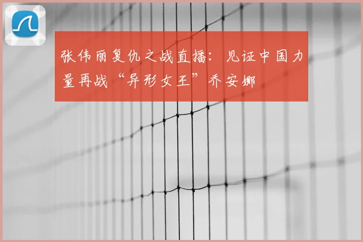 张伟丽复仇之战直播：见证中国力量再战“异形女王”乔安娜