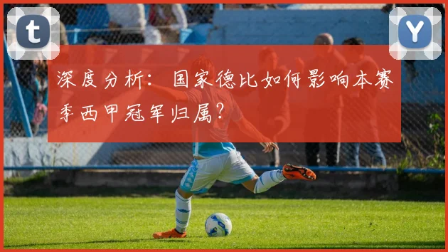 深度分析：国家德比如何影响本赛季西甲冠军归属？