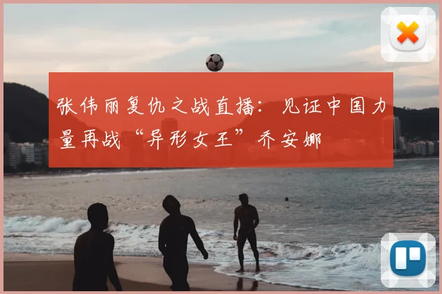 张伟丽复仇之战直播：见证中国力量再战“异形女王”乔安娜