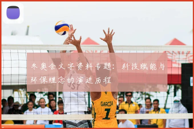 冬奥会文字资料专题：科技赋能与环保理念的演进历程