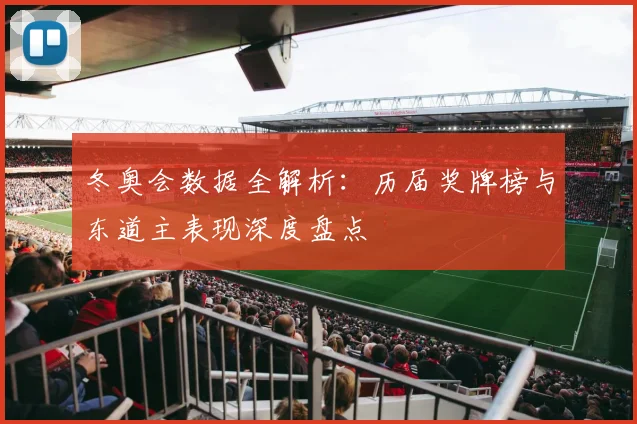 冬奥会数据全解析：历届奖牌榜与东道主表现深度盘点