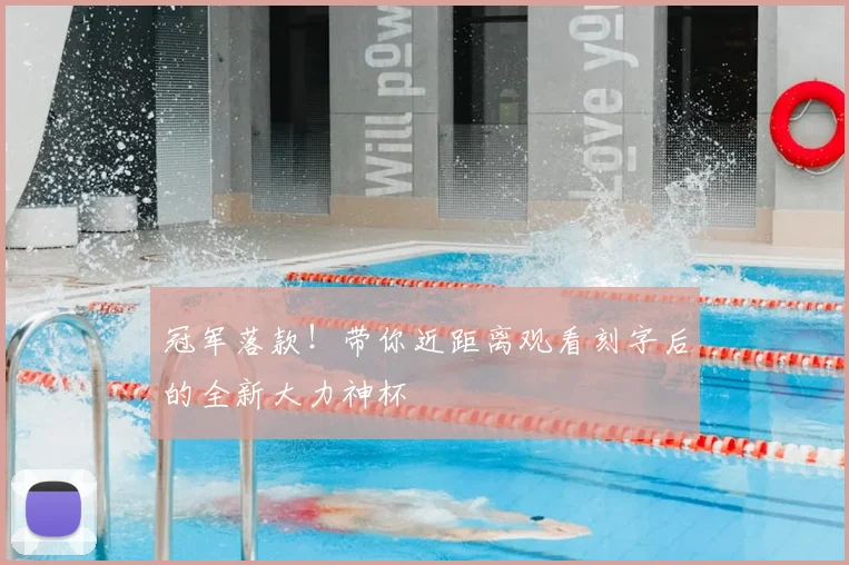 冠军落款！带你近距离观看刻字后的全新大力神杯