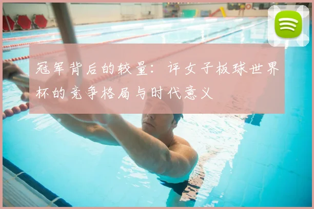 冠军背后的较量：评女子板球世界杯的竞争格局与时代意义