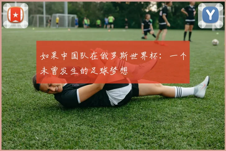 如果中国队在俄罗斯世界杯：一个未曾发生的足球梦想