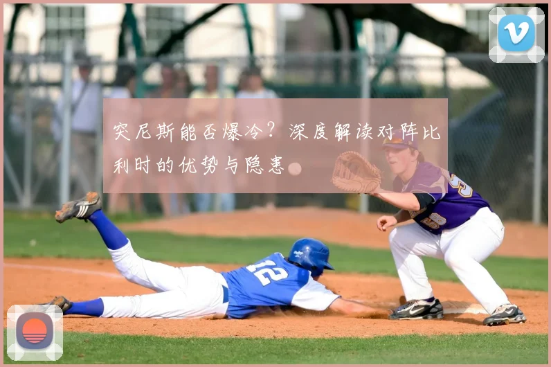 突尼斯能否爆冷?深度解读对阵比利时的优势与隐患