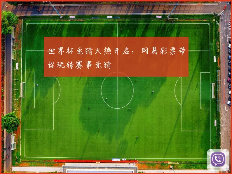 世界杯竞猜火热开启，网易彩票带你玩转赛事竞猜