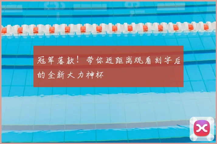 冠军落款！带你近距离观看刻字后的全新大力神杯