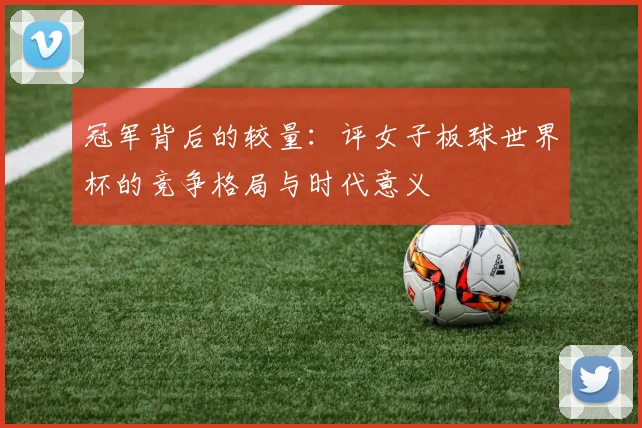 冠军背后的较量：评女子板球世界杯的竞争格局与时代意义
