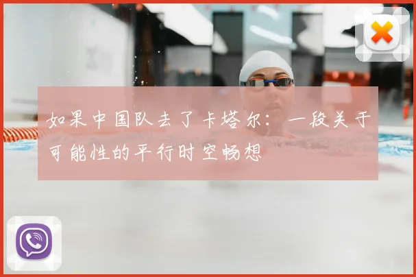 如果中国队去了卡塔尔:一段关于可能性的平行时空畅想