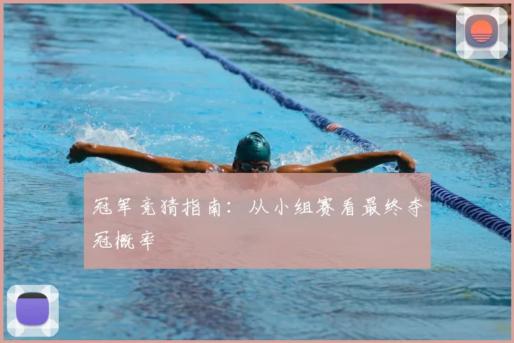 冠军竞猜指南：从小组赛看最终夺冠概率
