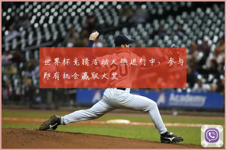 世界杯竞猜活动火热进行中，参与即有机会赢取大奖