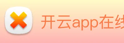 开云app在线入口 logo
